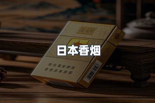 日本香烟